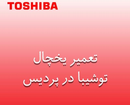 نمایندگی یخچال توشیبا در پردیس