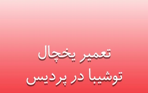 نمایندگی یخچال توشیبا در پردیس