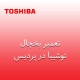 نمایندگی یخچال توشیبا در پردیس