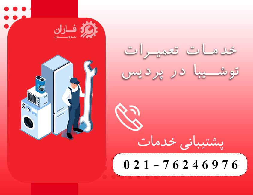 نمایندگی تعمیرات توشیبا در پردیس