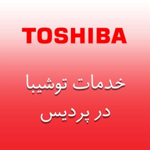 نمایندگی توشیبا در پردیس