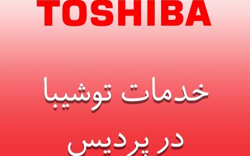 نمایندگی توشیبا در پردیس
