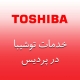 نمایندگی توشیبا در پردیس