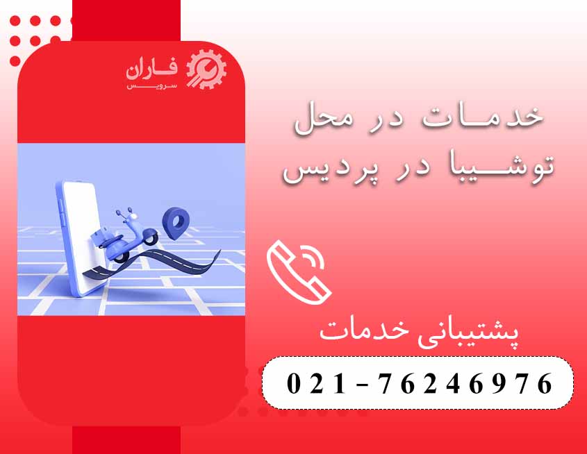 خدمات توشیبا در پردیس