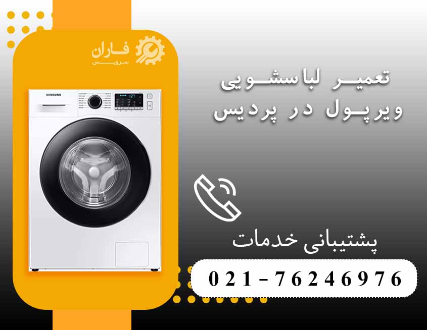 تعمیر لوازم خانگی ویرپول در پردیس