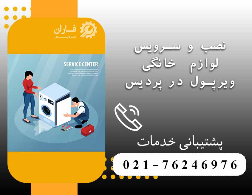 خدمات ویرپول در پردیس