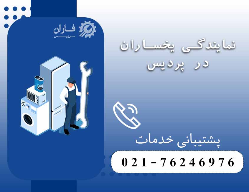 نمایندگی تعمیرات یخساران در پردیس