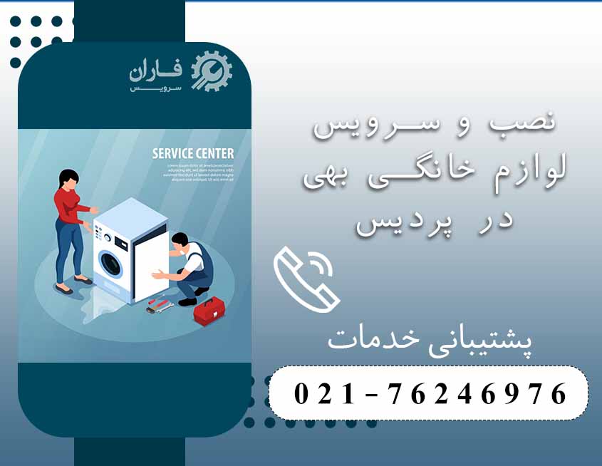 خدمات پس از فروش بهی در پردیس