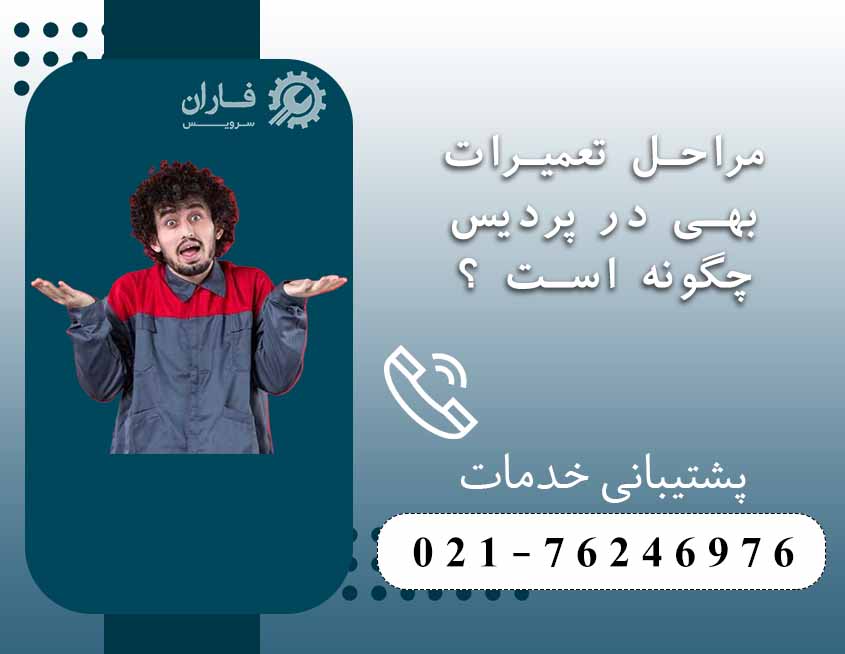 خدمات بهی در پردیس