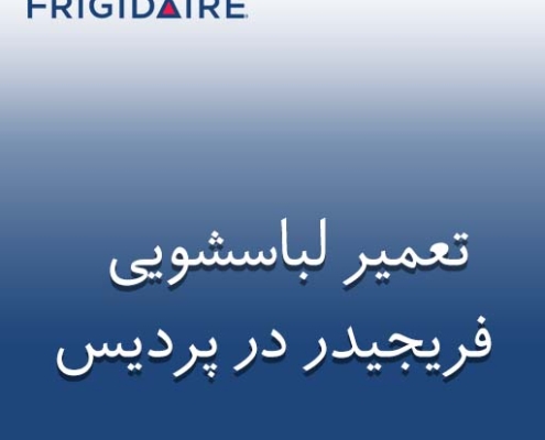 نمایندگی لباسشویی فریجیدر در پردیس