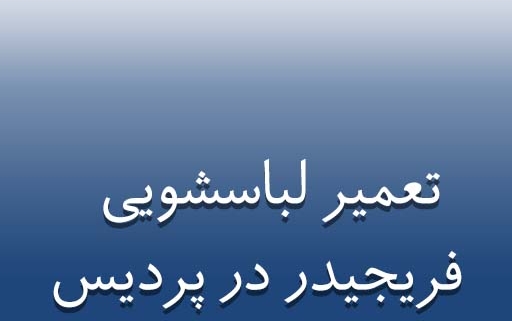 نمایندگی لباسشویی فریجیدر در پردیس