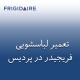 نمایندگی لباسشویی فریجیدر در پردیس