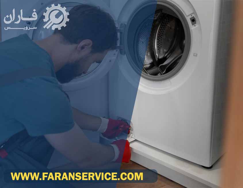 خدمات لباسشویی فریجیدر در پردیس