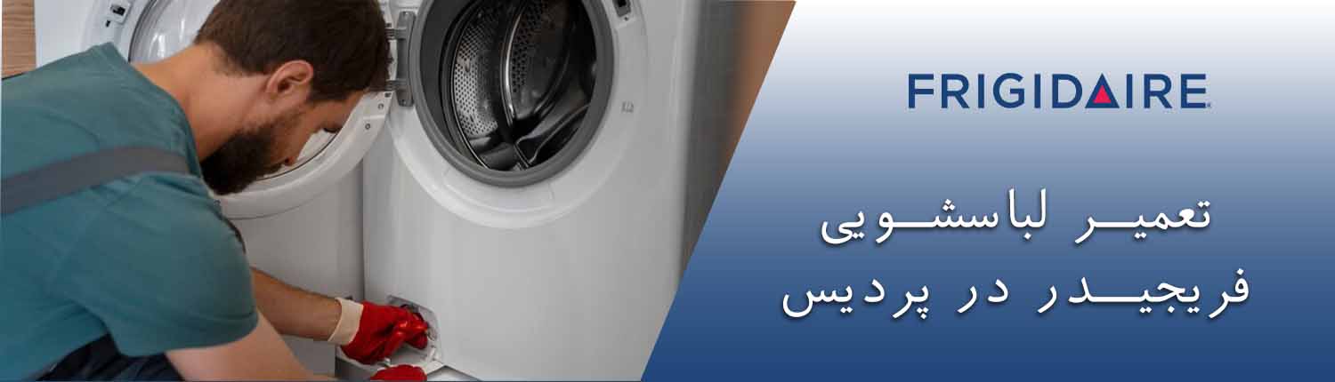 تعمیر لباسشویی فریجیدر در پردیس
