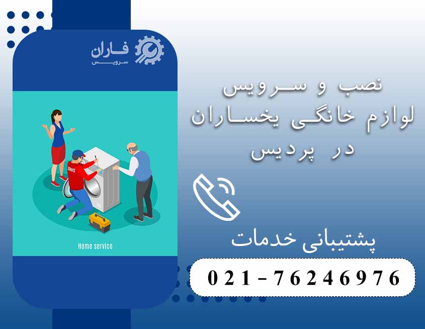خدمات یخساران در پردیس