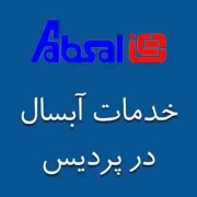 نمایندگی آبسال در پردیس