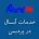 نمایندگی آبسال در پردیس