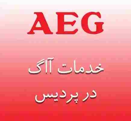 نمایندگی آاگ در پردیس