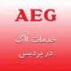 نمایندگی آاگ در پردیس