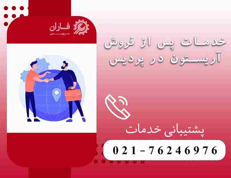 تعمیرات لوازم خانگی آریستون در پردیس