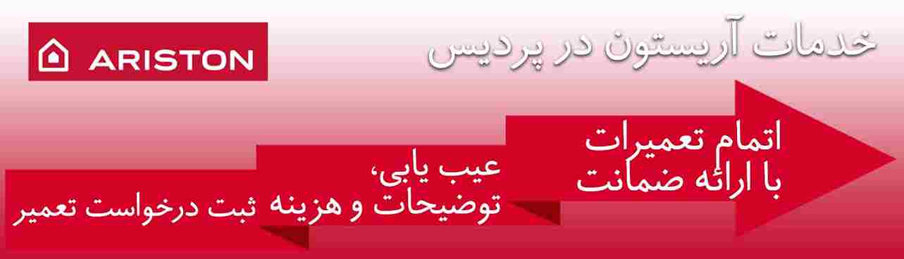 آریستون در پردیس