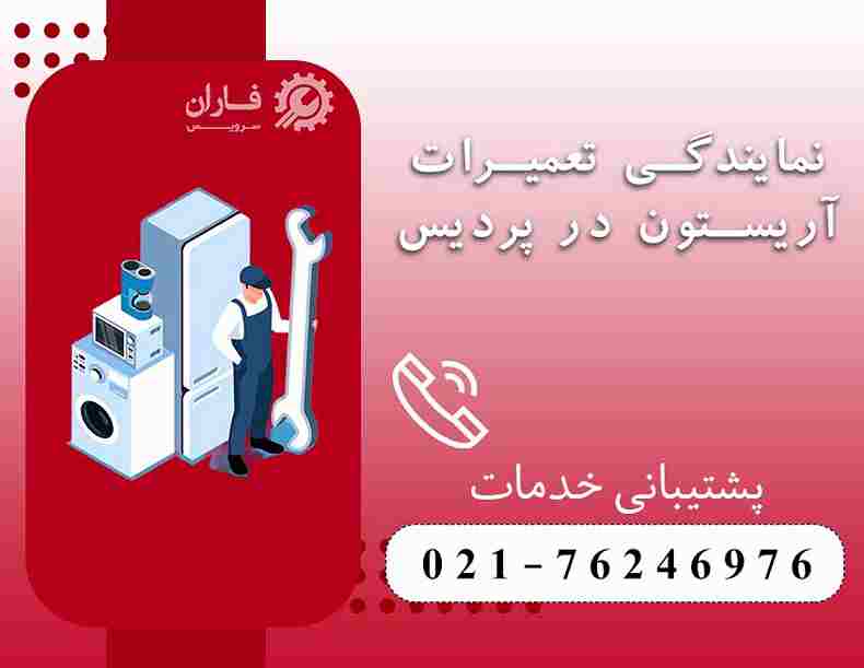 نمایندگی تعمیرات آریستون در پردیس