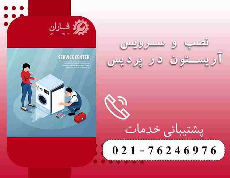 خدمات تعمیرات آریستون در پردیس