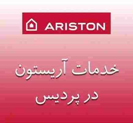 نمایندگی آریستون در پردیس