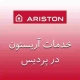 نمایندگی آریستون در پردیس