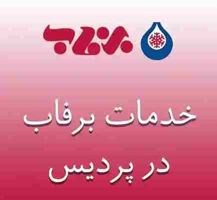 نمایندگی برفاب در پردیس