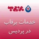نمایندگی برفاب در پردیس
