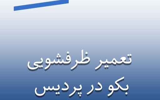 نمایندگی ظرفشویی بکو در پردیس