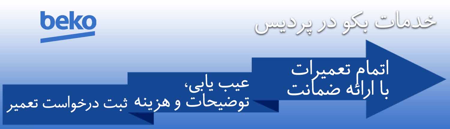 بکو در پردیس