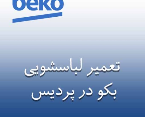 نمایندگی لباسشویی بکو در پردیس