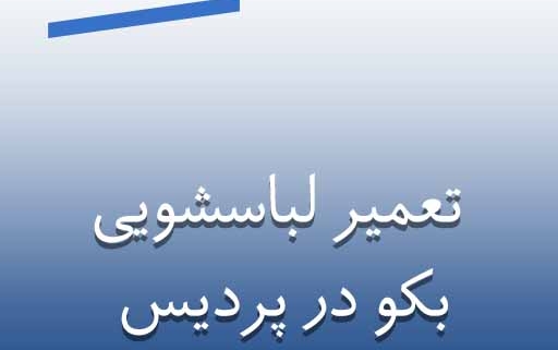 نمایندگی لباسشویی بکو در پردیس