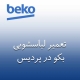 نمایندگی لباسشویی بکو در پردیس