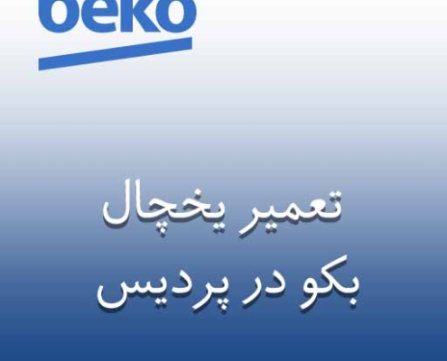 نمایندگی یخچال بکو در پردیس