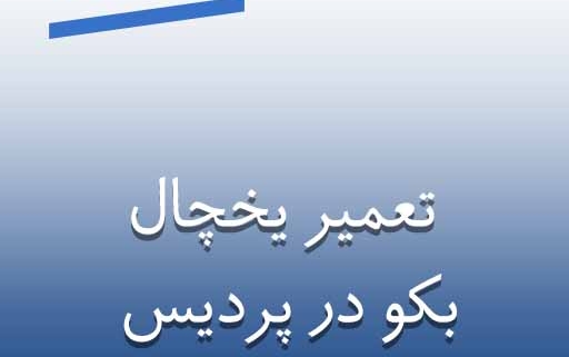 نمایندگی یخچال بکو در پردیس