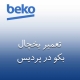 نمایندگی یخچال بکو در پردیس
