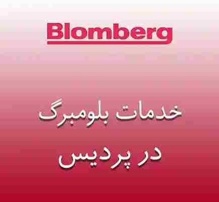 نمایندگی بلومبرگ در پردیس