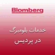 نمایندگی بلومبرگ در پردیس
