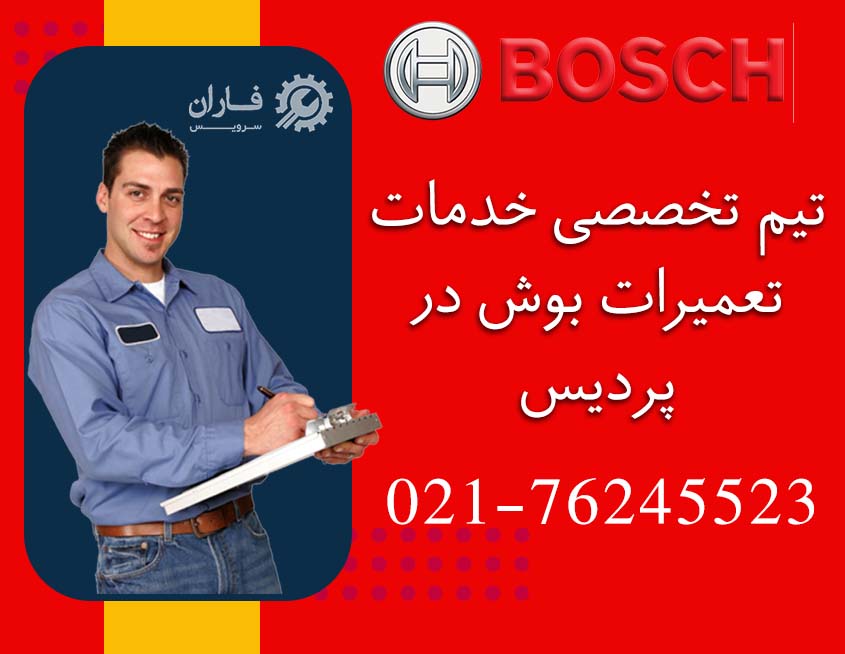 نمایندگی تعمیرات بوش در پردیس