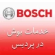 نمایندگی بوش در پردیس