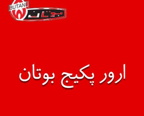 ارور رایج پکیج بوتان