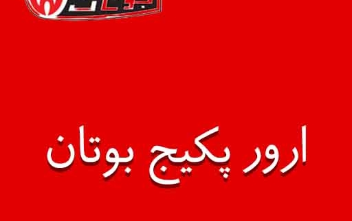 ارور رایج پکیج بوتان