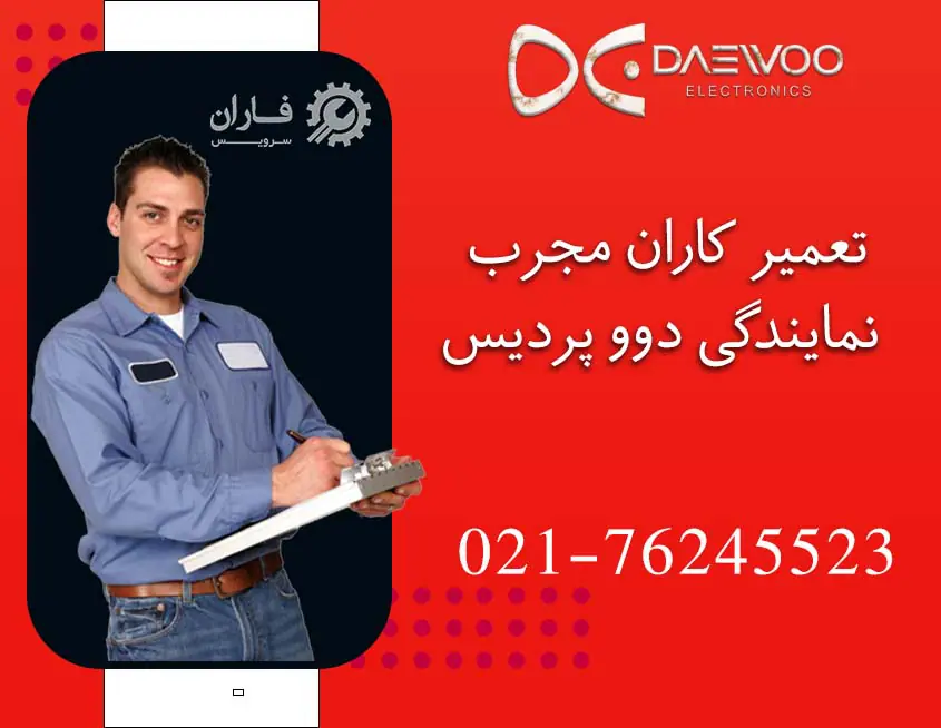 نمایندگی تعمیرات دوو در پردیس