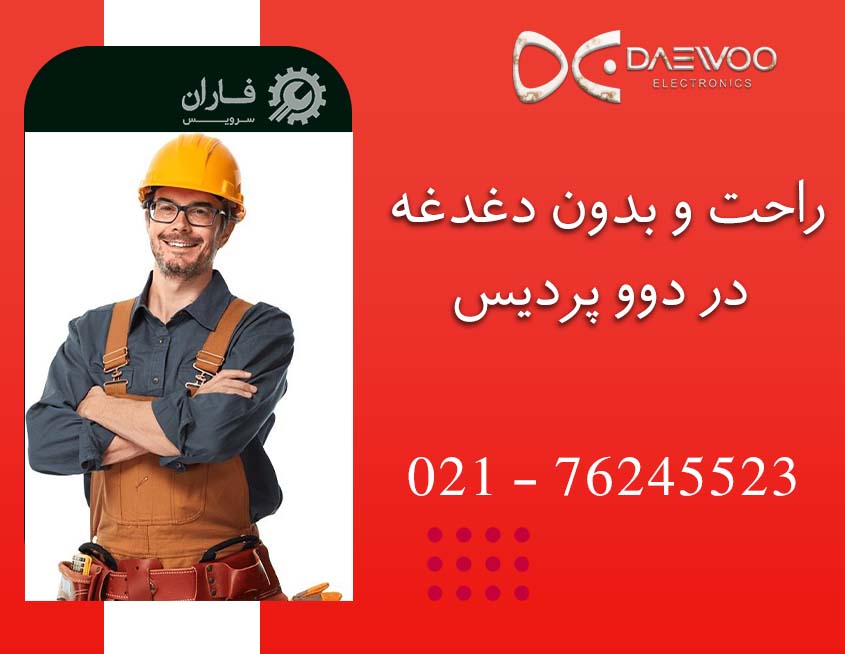 تعمیرات دوو در پردیس