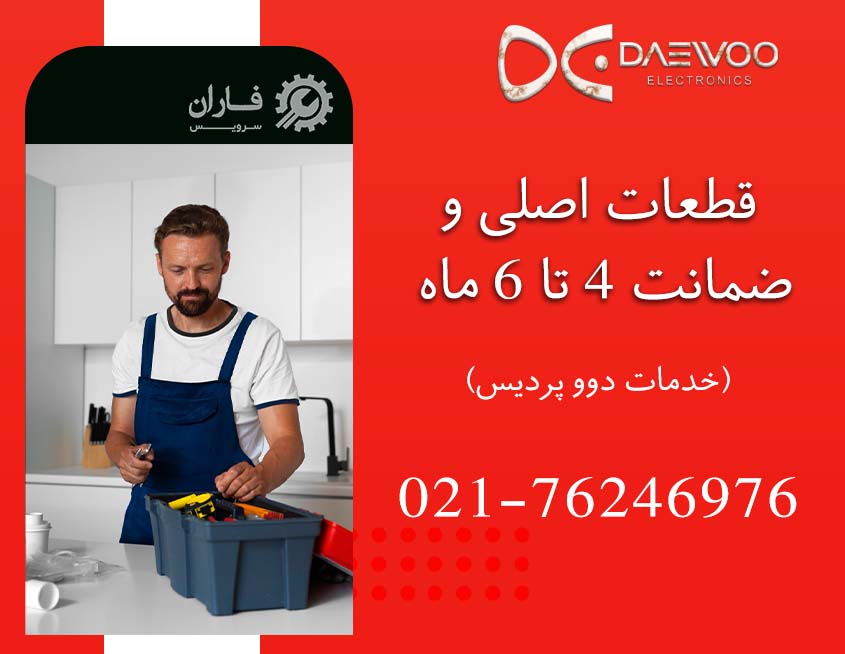 نمایندگی دوو در پردیس