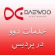 نمایندگی دوو در پردیس