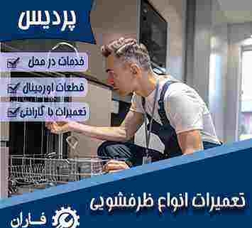تعمیر ماشین ظرفشویی در پردیس